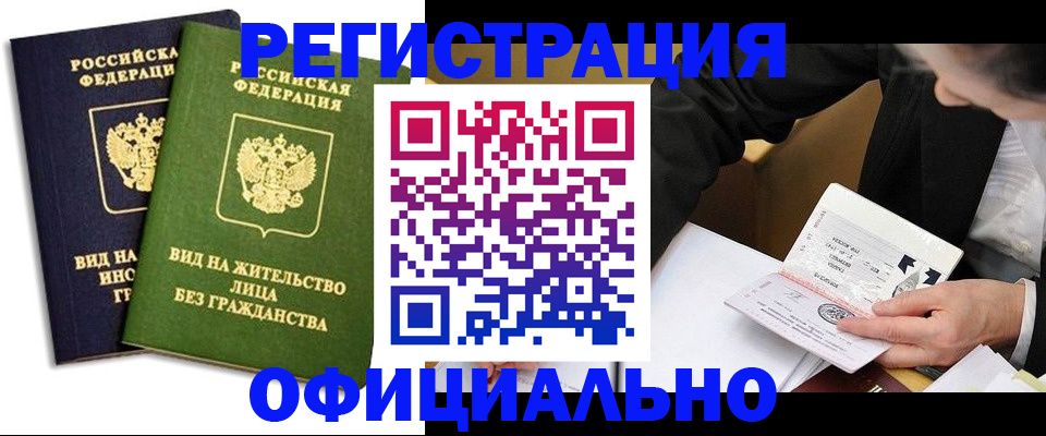прописка в квартире в Югорске