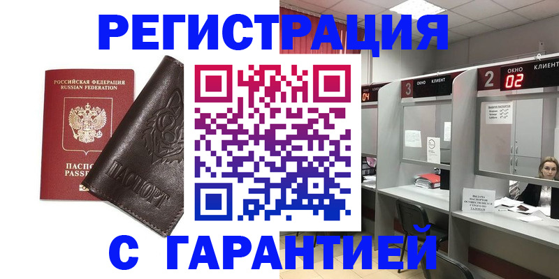 временная регистрация купить в Югорске